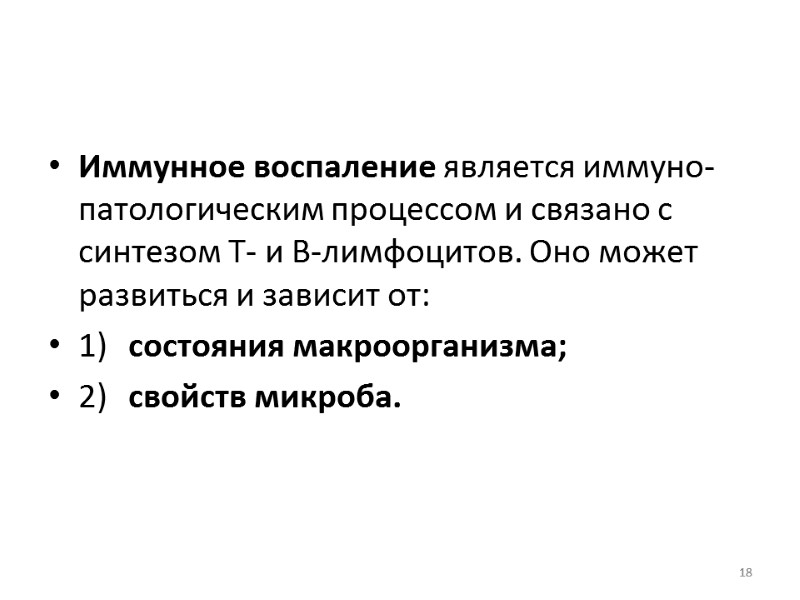 Иммунное воспаление является иммуно-патологическим процессом и связано с синтезом Т- и В-лимфоцитов. Оно может